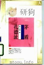 茅盾  孔德沚（1995 PDF版）