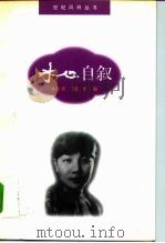 冰心自叙（1996 PDF版）