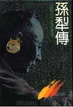 孙犁传（1990 PDF版）