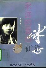 永远的爱心-冰心（1994 PDF版）