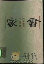 家书  巴金萧珊书信集（1994 PDF版）