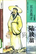亘古英才  陆放翁（1995 PDF版）