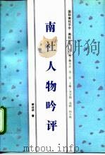 南社人物吟评（1994 PDF版）