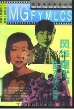 风华绝代  民国才女佳人实录（1995 PDF版）