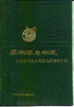 梁漱溟与胡适  文化保守主义与西化思潮的比较（1994 PDF版）