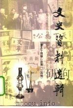 文史资料选辑 第34辑 总第134辑 1999 PDF电子版封面 7503409738 中国人民政治协商会议全国委员会文史资料委员会编