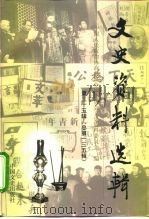 文史资料选辑 第35辑 总第135辑 1999 PDF电子版封面 7503410159 中国人民政治协商会议全国委员会文史资料委员会编