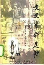 文史资料选辑 第36辑 总第136辑 1999 PDF电子版封面 7503410051 中国人民政治协商会议全国委员会文史资料委员会编