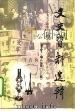 文史资料选辑 第33辑 总第一三三辑 1999 PDF电子版封面 7503409681 中国人民政治协商会议全国委员会文史资料委员会编