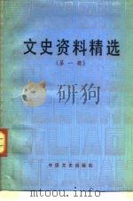 文史资料精选 第1册 1990 PDF电子版封面 7503401052 《文史资料选辑》编辑部