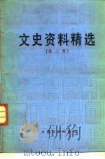 文史资料精选 第2册 1990 PDF电子版封面 7503401052 《文史资料选辑》编辑部