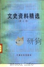 文史资料精选 第3册 1990 PDF电子版封面 7503401052 《文史资料选辑》编辑部