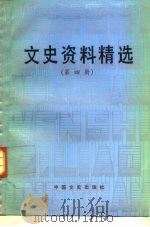 文史资料精选 第4册 1990 PDF电子版封面 7503401052 《文史资料选辑》编辑部