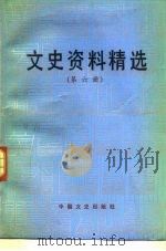 文史资料精选 第6册 1990 PDF电子版封面 7503401052 《文史资料选辑》编辑部