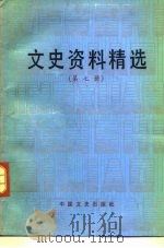 文史资料精选 第7册 1990 PDF电子版封面 7503401052 《文史资料选辑》编辑部