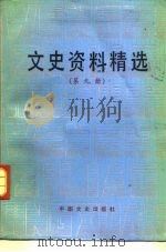 文史资料精选 第9册 1990 PDF电子版封面 7503401052 《文史资料选辑》编辑部