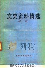 文史资料精选 第10册 1990 PDF电子版封面 7503401052 《文史资料选辑》编辑部