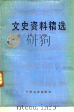 文史资料精选  第12册（1990 PDF版）