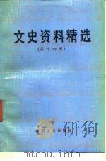 文史资料精选  第14册（1990 PDF版）