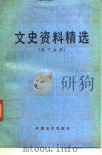 文史资料精选  第15册（1990 PDF版）