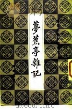梦蕉亭杂记  2卷（1983 PDF版）