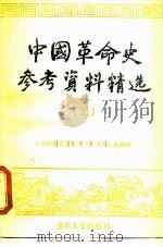 中国革命史参考资料精选  上（1988 PDF版）