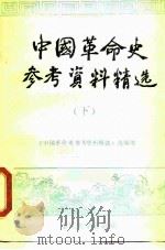 中国革命史参考资料精选 下 1988 PDF电子版封面 7562401217 梁余主编
