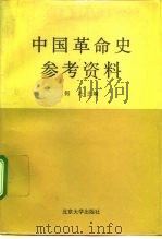 中国革命史参考资料（1992 PDF版）