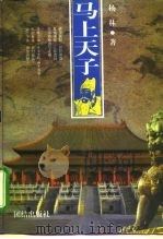 马上天子（1998 PDF版）