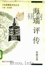 海瑞评传 1994 PDF电子版封面 7305019860 李锦全著
