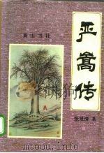 严嵩传（1992 PDF版）