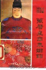 万历皇帝朱翊钧（1990 PDF版）