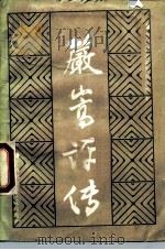 严嵩评传（1989 PDF版）