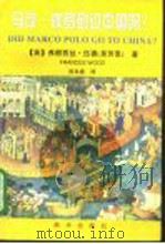 马可·波罗到过中国吗？（1997 PDF版）