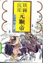 铁蹄沉沦  元顺帝（1997 PDF版）