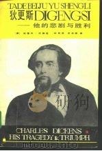 狄更斯  他的悲剧与胜利（1992 PDF版）