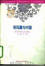 利马窦与中国（1996 PDF版）