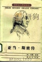 亚当·斯密传（1983 PDF版）