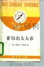 亚历山大大帝 1995 PDF电子版封面 7100019389 (法)皮埃尔·布里昂(Pierre Briant)著;陆亚东
