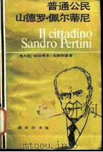 普通公民山德罗- 佩尔蒂尼 1986 PDF电子版封面 11017·759 (意)乌博尔迪(Uboldi,R.)著;袁华清译