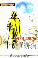 马可·波罗（1984 PDF版）