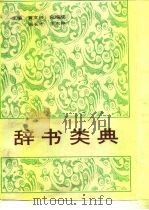 辞书类典（1993 PDF版）