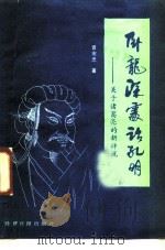 卧龙深处话孔明  关于诸葛亮的新评说（1989 PDF版）