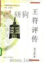 王符评传（1993 PDF版）