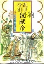 乱世冷泪  汉献帝（1997 PDF版）