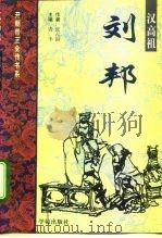汉高祖-刘邦（1997 PDF版）