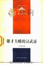 雄才大略的汉武帝（1984 PDF版）
