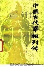 中国古代宰相列传（1988 PDF版）