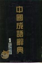 中国成语辞典（ PDF版）