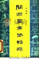 开国皇帝武略探（1988 PDF版）